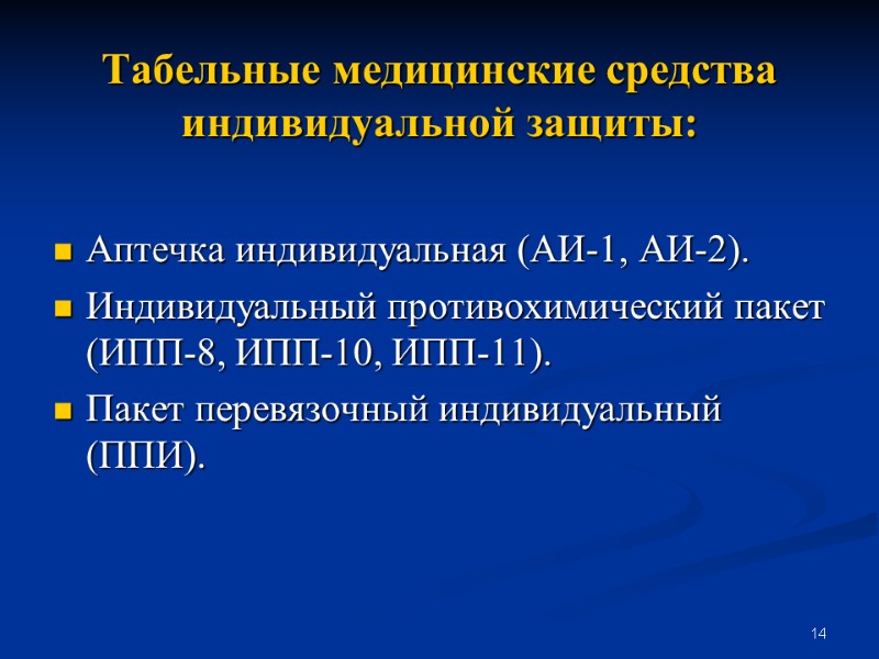 14 Табельные медицинские средства индивидуальной защиты: Аптечка индивидуальная (АИ-1, АИ-2). Индивидуальный противохимический пакет (ИПП-8,